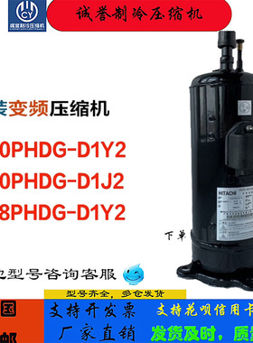 DC80PHDG-D1Y2 DC80PHDG-D1J2 DD98PHDG全新D1Y2 原装-变频压缩机