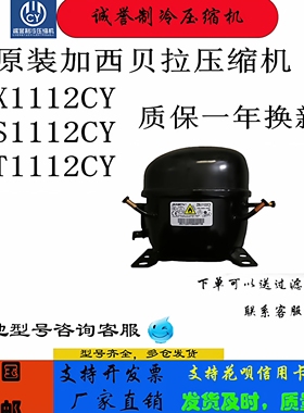 原装加西贝拉压缩机ZBX1112CY ZBS1112CY ZBT1112CYZBX1122Y全新