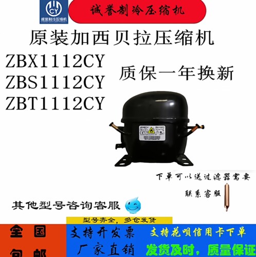 原装加西贝拉压缩机ZBX1112CY