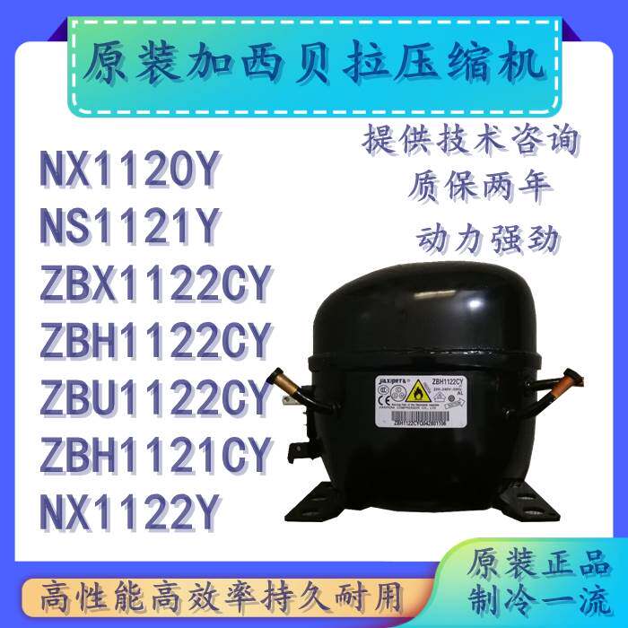 原装全新加西贝拉冰箱压缩机zbx1122y/nx1120y/ns1121y/zbh1122cy