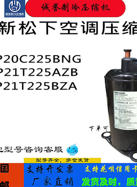 2P20C225BNG 2P21T225AZB 2P21T225BZA 全新松下1.5P空调压缩机