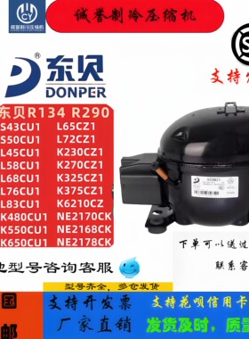 全新东贝冰箱冷柜R134A压缩机