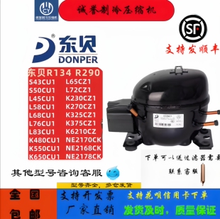 全新东贝冰箱冷柜R134A压缩机L72L76K230CZ1K270CZ1K325CZ1K375CZ