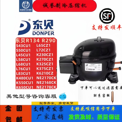 全新东贝冰箱冷柜R134A压缩机
