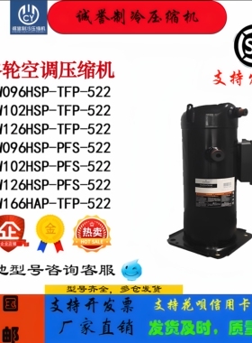 压缩机ZW096HSP- -522PFSZW102HSP-TFP-522 ZW126HSP-PFS-522