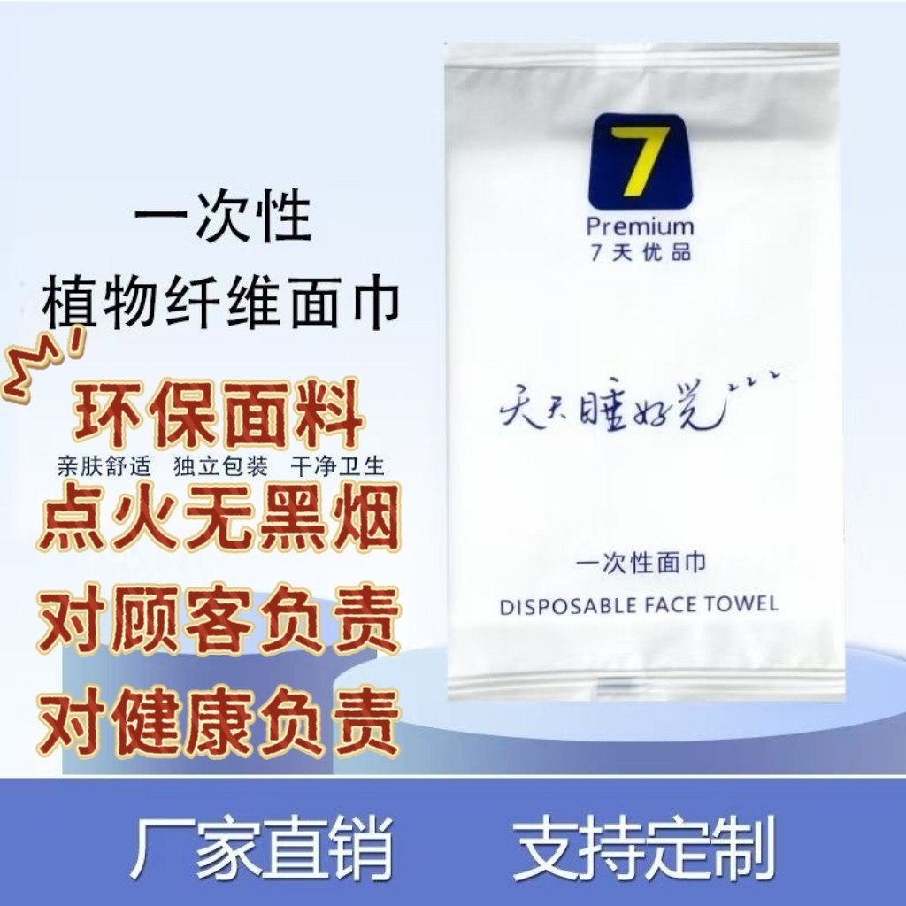 特价处理七天酒店一次性面巾浴巾加厚吸水不掉毛民宿宾馆客美容院