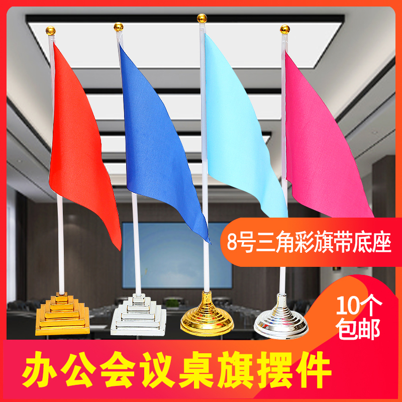 8号14*21 三角旗塑料底座桌旗国旗摆件 小彩旗小红旗会议室办公桌面旗帜旗杆旗架 塑料旗座底座 签约