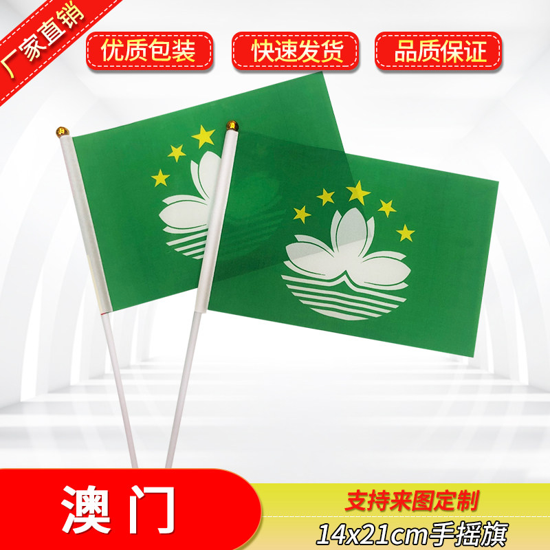 8号14*21cm中国澳门区旗手摇旗外国旗 活动小旗子助威小彩旗