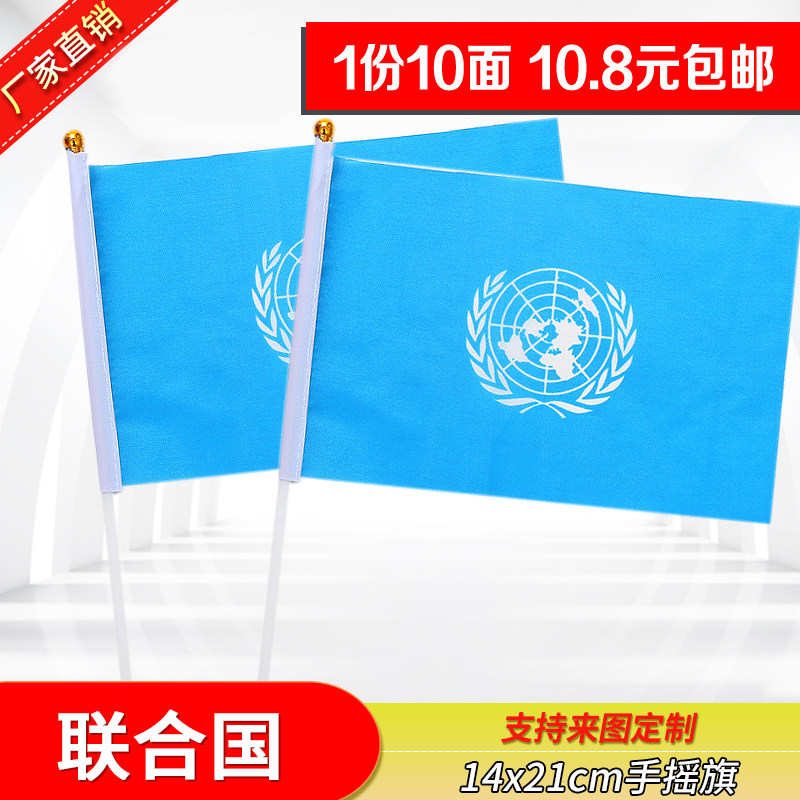 8号21*14cm联合国国旗手摇旗外国旗 活动小旗子助威小彩旗手