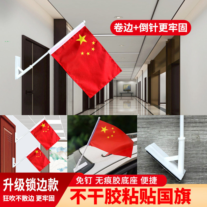 8号不干胶座子无痕粘贴底座小国旗党旗红旗彩旗带杆室内装饰汽车旗帜国庆节免钉强力粘贴挂插小号五星红旗