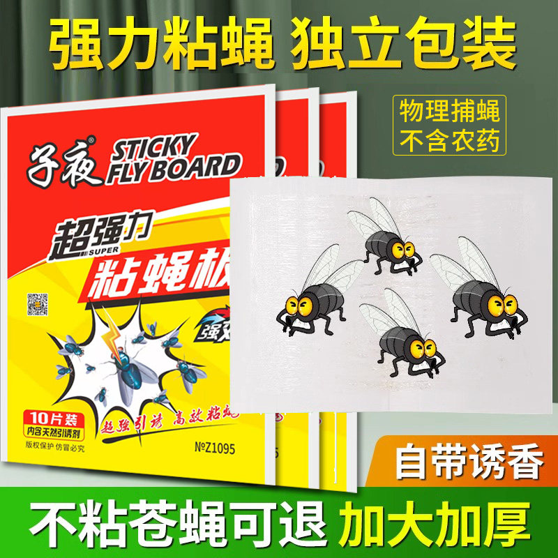 子夜强力苍蝇贴粘苍蝇纸粘蝇板杀灭蚊子捕捉器灭蝇神器一扫光家用