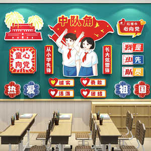 童心向党文化墙贴黑板报教室装饰班级风采展示布置背景氛围建设