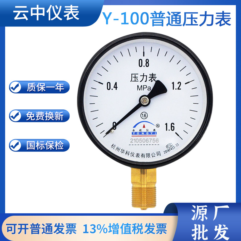 y100普通压力表真空表锅炉水压气压表油压表1.6MPA杭州华科多量程