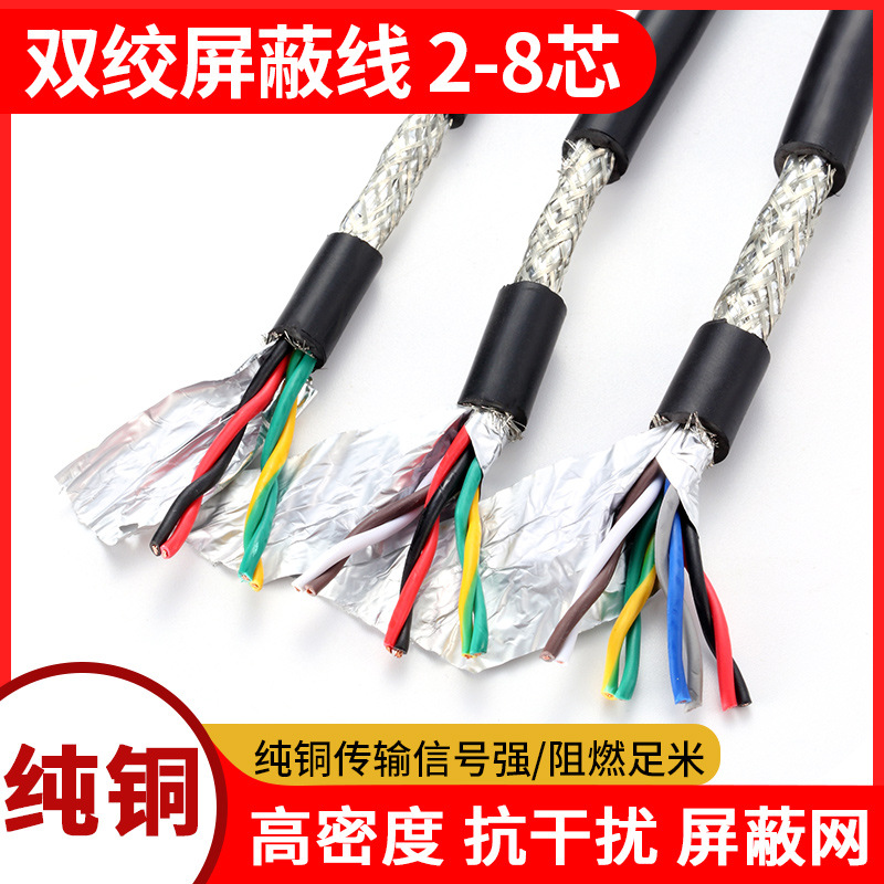 RVSP纯铜485信号线2 4 6 8芯双绞屏蔽线0.2 0.3 0.5平方控制电缆