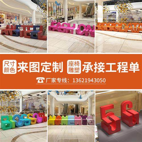 商场玻璃钢字母组合坐凳游乐场儿童创意休闲异形长座椅公共休息椅