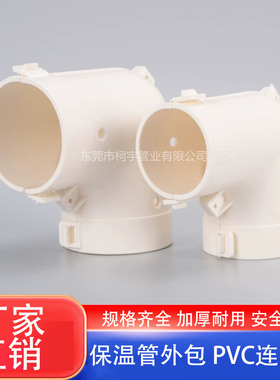 PPR发泡管保温护套配件50 63 75 90 110 PVC等径弯头外包连接片