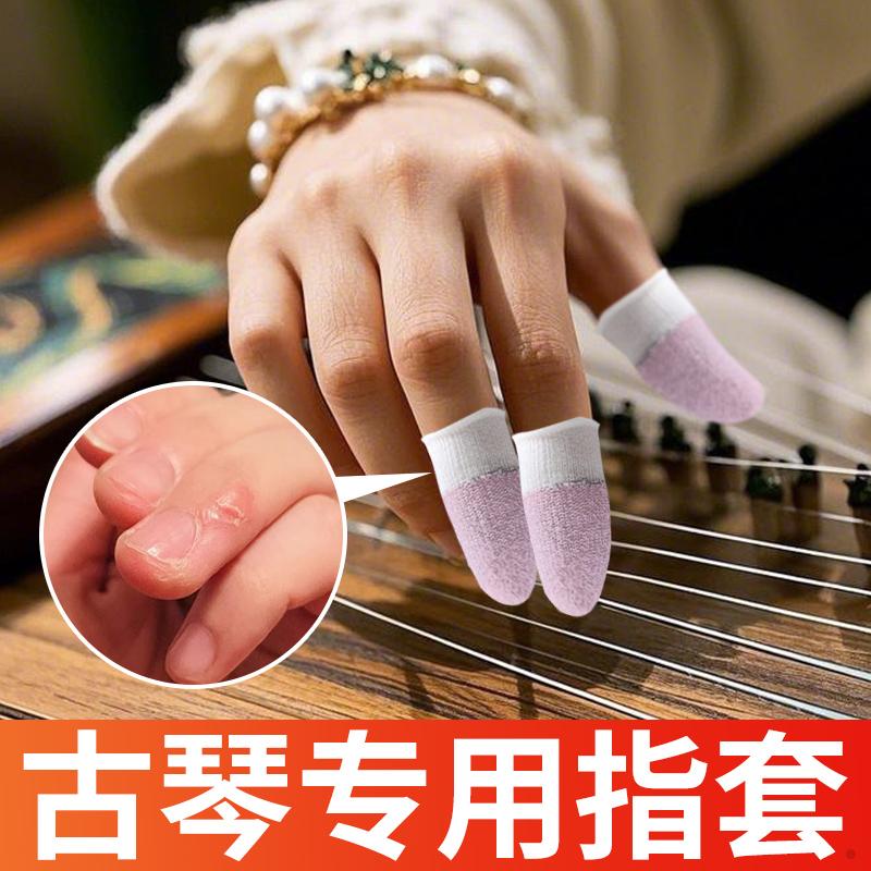 古琴专用指套耐用防吃手护手指采摘防裂练琴尤克里里琵琶指尖防痛