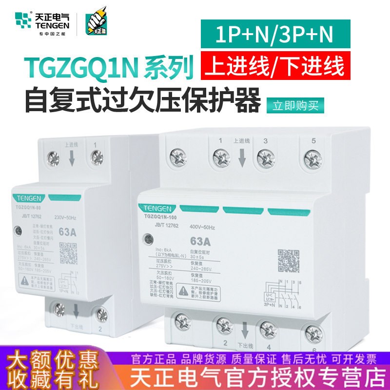 TGZGQ1N-80自恢复q式过欠压保护器63A单相1P+N家用220三相3P+N