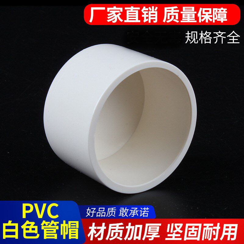 PVC给水管帽 堵帽 管堵闷头堵头 给水管配件 闷盖20-50 -250 白色
