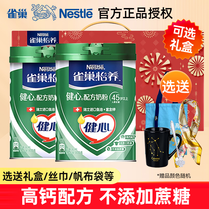 雀巢怡养中老年奶粉健心800g瑞士进口鱼油老年人高钙牛奶粉送礼