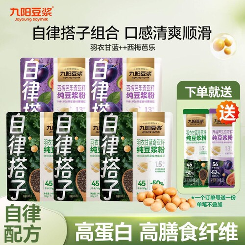 九阳西梅芭乐自律豆浆粉羽衣甘蓝