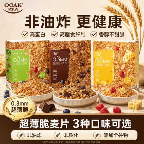 欧扎克超薄脆麦片375g即时多口味