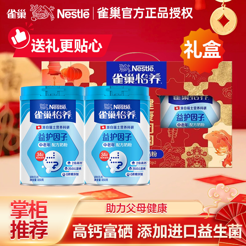 【礼盒】雀巢怡养益护因子中老年奶粉850g双听高钙益生菌新年送礼