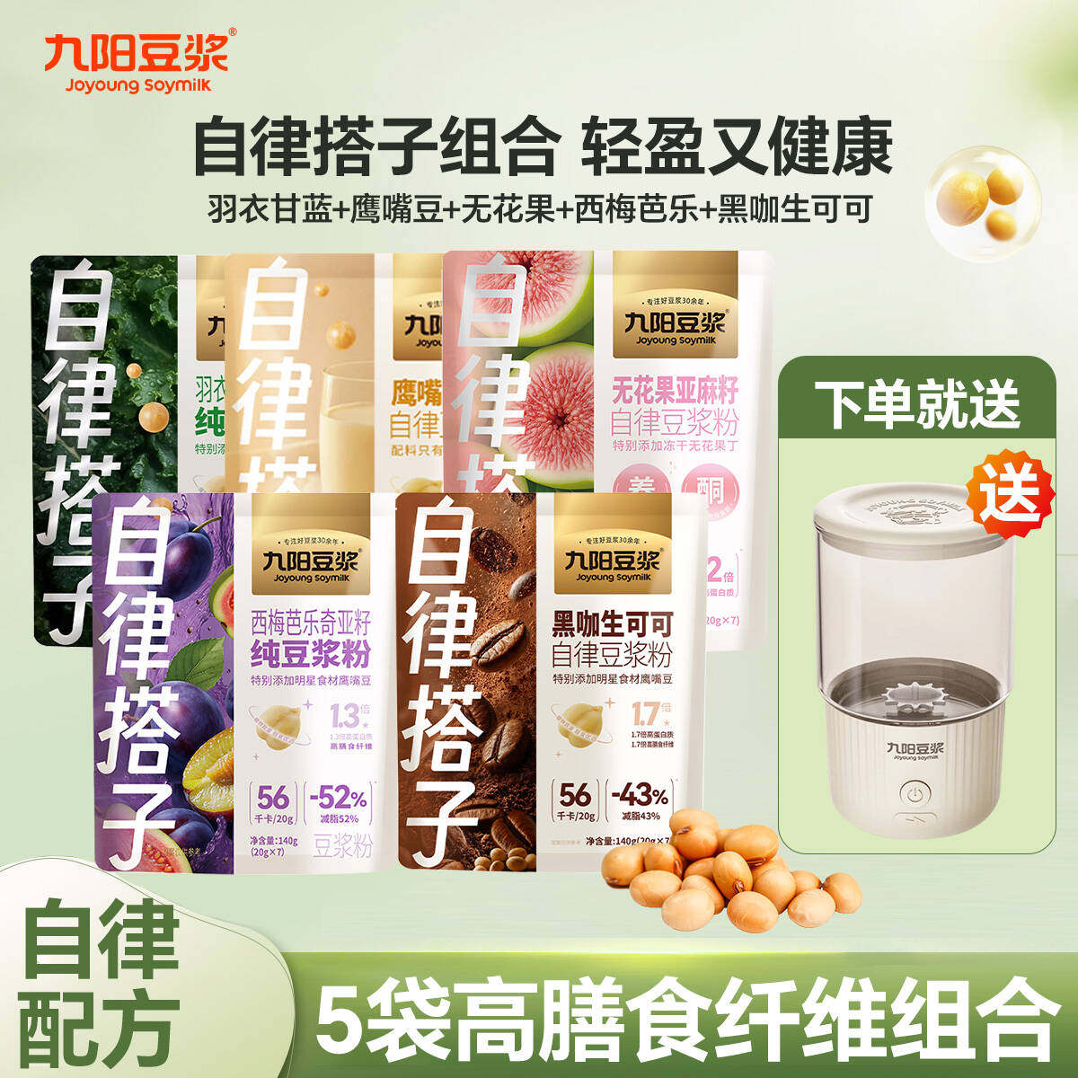 九阳羽衣甘蓝豆浆粉无花果奇亚籽纤素自律搭子高蛋白早餐冲饮