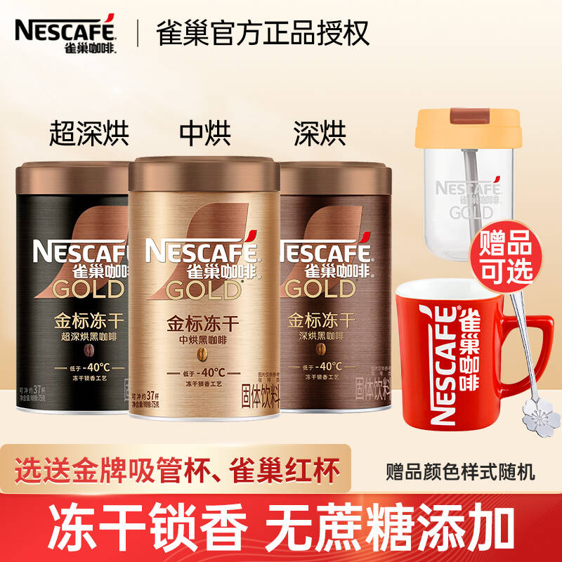 雀巢金标冻干速溶黑咖啡75g罐装