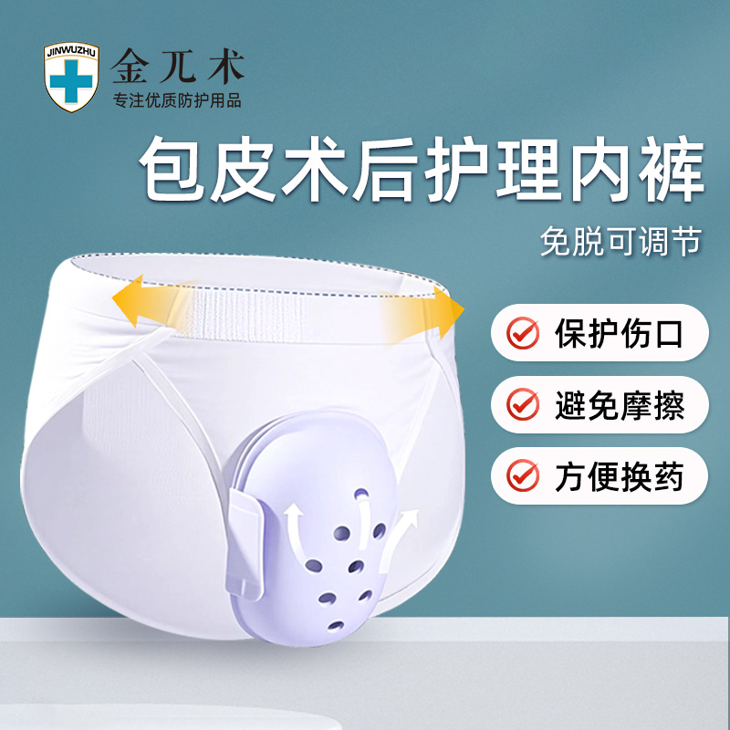 割包皮手术术后保护罩防护内裤套包茎环切护理男专用内裤防摩擦