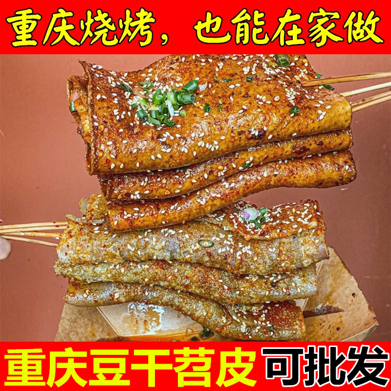 重庆烧烤豆腐皮豆干苕皮