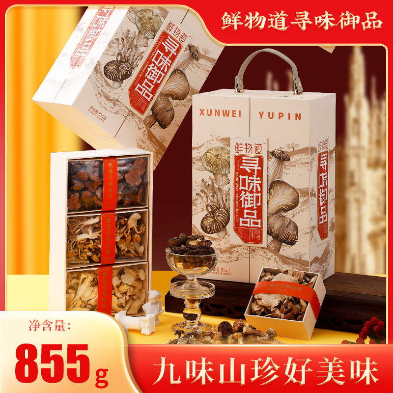 鲜物道菌菇山珍礼盒装节日礼品
