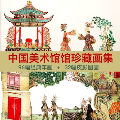 中国美术馆馆藏年画皮影素材书签人物造型练习素描临摹环创