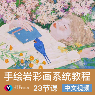 岩彩入门赏析网课教程PS板绘视频教学课程中国风人物场景学习素材