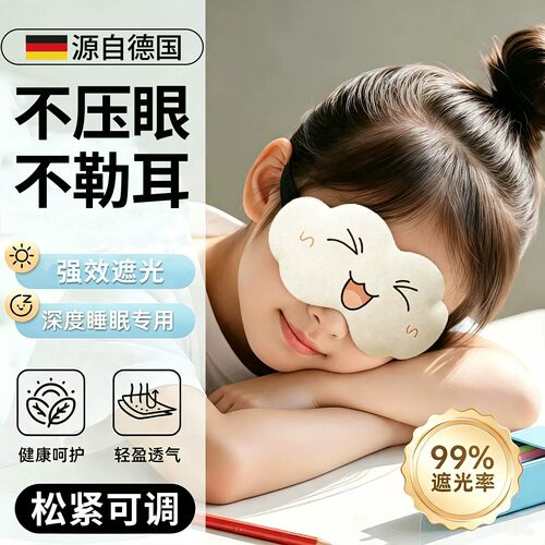 【儿童眼罩】睡眠专用遮光护眼罩