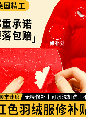无痕自粘贴红色羽绒服补丁贴高档棉服专用修补贴棉袄刮破补衣贴C