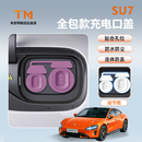 YU7充电口保护盖硅胶连体全包防水磁吸防丢配件 适用于小米SU7