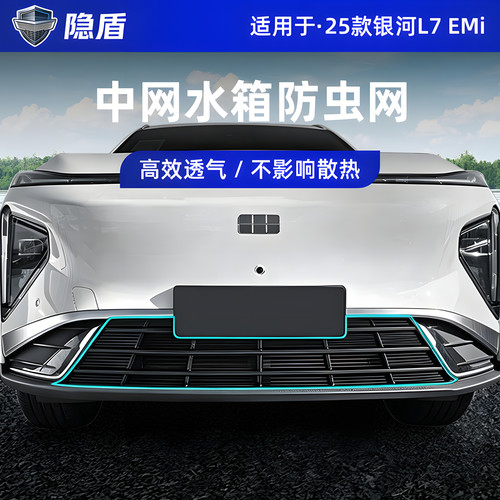 23-26款银河L7/L6防虫网星舰7