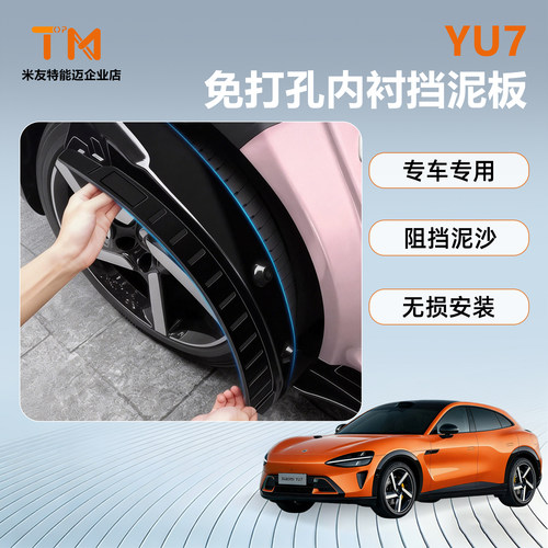 适用26款小米su7/yu7内衬挡泥板