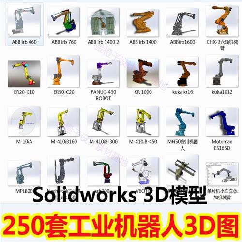 250套工j业机器人3D模型机械臂机械手图纸Solidworks3D模型 UG模