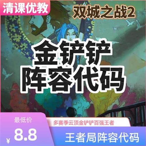 s13双城之战2金铲铲阵容代码辅助代练攻略上分k云顶之奕阵容教.程