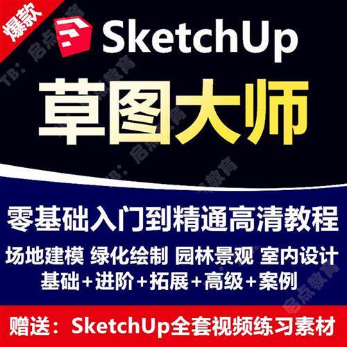 草图大师SkPetchup教.程视.频 园林景观室内建筑设计Enscape建模