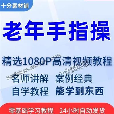 中老年手指操预防呆影片教.程全套从入l门到精通技巧培训学习