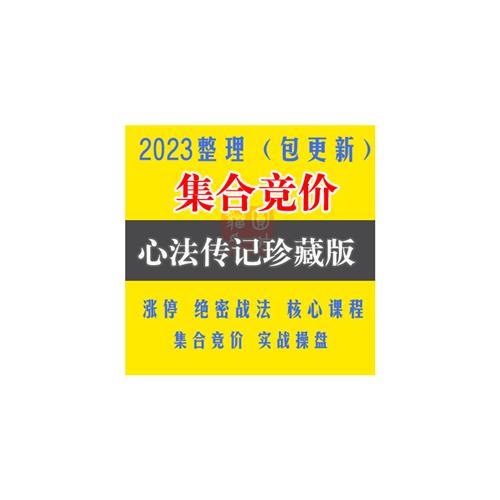 集合竞价抓涨停炒股票实战 影片学习教.程技z术分析短线 线主力
