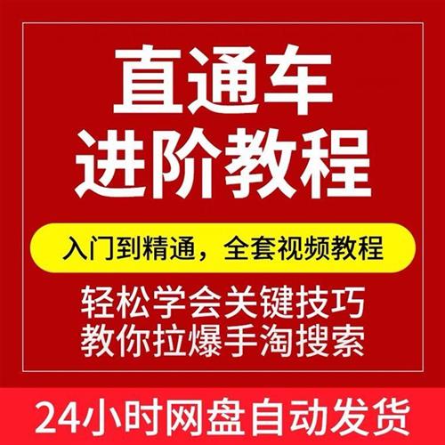 2025淘宝运营教.程全R套视.频直通车推广教.程电商开店运营培训课