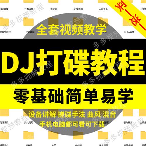 DJ打碟教.程零基础入门到精通自学课.程DJ中文搓k碟视.频教学培训