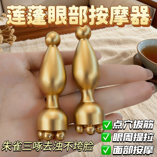 真黄铜小莲蓬眼部拨筋棒朱雀三啄面部按摩器脸部美容点穴护肤工具