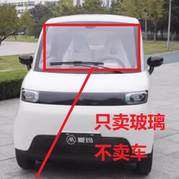 电动四轮车门玻璃A05爱玛