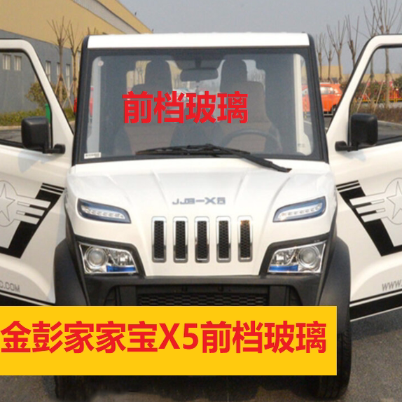 金彭X5前档玻璃后档玻璃金彭家家宝前档钢化玻璃后档钢化玻璃