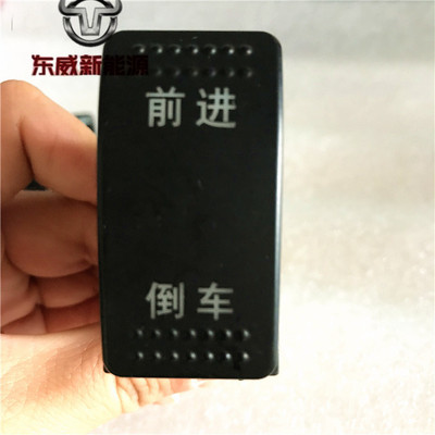 东威电动新款四轮车A6LA8L前进老款三轮车倒车开关原厂包邮